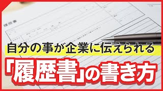 選考突破できる履歴書の書き方【インターンシップ・就活】 [upl. by Smiley884]