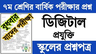 ৭ম শ্রেণির ডিজিটাল প্রযুক্তি বার্ষিক পরীক্ষার প্রশ্ন  Class 7 Digital Projukti Exam Question 2024 [upl. by Juxon]