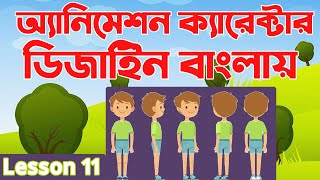 Adobe Animate CC bangla tutorial  Animation Bangla Full course  Character Design  Lesson 11 [upl. by Mayne]