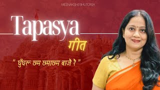 Tapasya Geet  घुँघरू छम छमाछम बाजै रै  Meenakshi Bhutoria [upl. by Eiba]