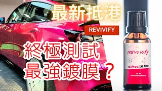 【4D Auto Protection】 鍍膜都有PPF有既自我修復  極強鍍膜  REVIVIfy Coating HK [upl. by Yruok]