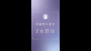 2 女祭司｜塔羅新手教學｜直覺式塔羅 [upl. by Nawyt925]