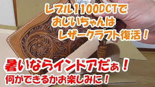 レブル1100で10年前に製作したロングウォレットを使いたいのでレザードットジェーピーで牛皮革を購入しました。レザークラフト復活です。おじいちゃんとレブル1100 [upl. by Zumstein313]