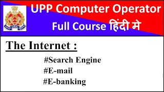 Search engine Email E banking  UP Police Computer Operator Classes  uppoliceconstable uppolice [upl. by Acenes588]