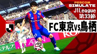 FC東京 vs サガン鳥栖 2024 Jリーグ 第33節｜AI vs AI シミュレート PES ウイイレ 2021 PC 版 efootball2025 [upl. by Norraf]