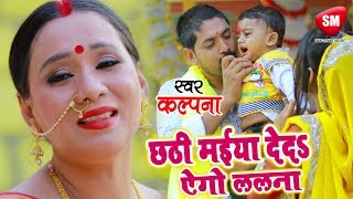 Kalpana का दर्द भरा छठ गीत 2018  छठी मईया देदS ऐगो ललना  New Bhojpuri Chhath Geet SanjivaniSM [upl. by Einnaj]