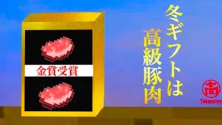 【マイクラCM】15秒ver冬のギフトに高級豚肉［高夏屋］ [upl. by Jeanelle]