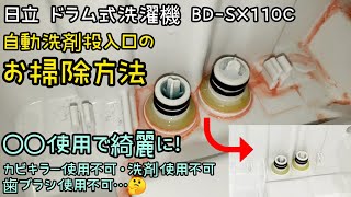 4分で覚える【ドラム式洗濯機 洗剤自動投入口の掃除！】 [upl. by Silsby738]