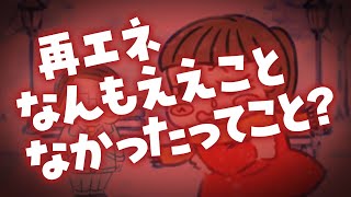 再エネなんもええことなかったってこと？ [upl. by Acessej]