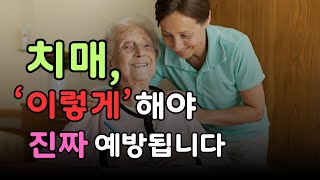 이곳을 치료하고 관리해보세요ㅣ치매증상 호전에 도움이 됩니다 ㅣWHO에서 인정한 치매에 좋은 뇌영양제 [upl. by Assirec]