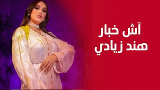 أغنية مجنونة  قصة قديمة ما غاديش ترجع  قصة حب بين فنانين  دور الأب آش خبار هند زيادي [upl. by Stacia283]