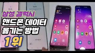 휴대폰 기기변경시 핸드폰 데이터 옮기기 이 방법이 1위에요feat 삼성 갤럭시 스마트폰 기준 [upl. by Aicenek]