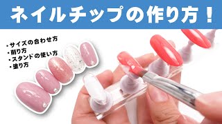 ネイルチップの作り方！初心者向け作成方法💅サイズの測り方～削り方～塗り方～完成まで！初心者セルフネイル編💅 [upl. by Palmore]