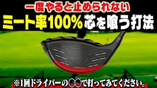 誰でもコレをやるとドライバーが真芯に当たるようになる衝撃的なレッスンです・・・。【5】【岩本論】【岩本砂織】 [upl. by Emmi863]