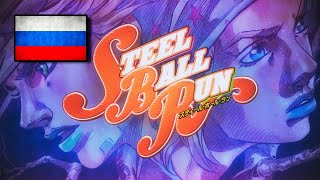 JoJo ★STEEL BALL RUN OP★『Holy Steel』 На Русском  JoJos Bizarre Adventure Part 7 【RUS COVER】 [upl. by Aleris384]