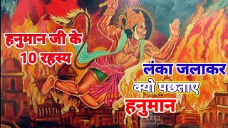 हनुमान जी के 10 रहस्य  लंका जलाकर क्यों पछताय हनुमान  Hanuman ji ke 10 ansune Rahasya  Ramayan [upl. by Howie]