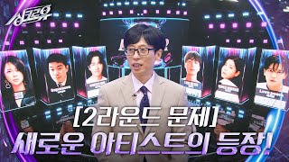 2라운드 문제 장기하 Supernova＂연말 시상식 아니야＂ 새로운 드림 아티스트의 등장 싱크로유  KBS 240916 방송 [upl. by Aerda]