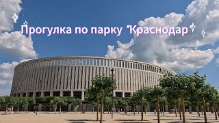 Парк Галицкого Краснодар 2024 [upl. by Siffre]