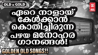 വീണ്ടുമൊരിക്കൽ കൂടി കേൾക്കാൻ പലരുടെയും മനസ്സ് കൊതിച്ച പഴയ നിത്യസുന്ദര ഗാനങ്ങൾ  OLD IS GOLD [upl. by Farkas]