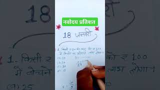 🌺 नवोदय में प्रतिशत का प्रश्न 2025navodaya vidyalaya entrance exam paper 2025 class 6 maths jnvst [upl. by Ettenowtna]