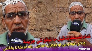 نداء للسلطات قبل ماتوقع شي جريمة  ولدي كيضربني او كيضرب الناس عين حرودة [upl. by Euqinamod5]