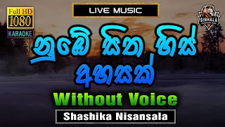 Nube Sitha His Ahasak ❤️ නුඹේ සිත හිස් අහසක්  Karaoke Without Voice  Sashika Nisansala [upl. by Schaaff]