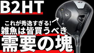 ブリヂストンB2HTドライバー試打評価｜このギミックは大発明だ！ [upl. by Amias492]