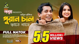 পুরান চাল  Puran Chaal  Full Natok  Mosharraf Karim  Tania Brishty  Bangla Natok 2024 [upl. by Holofernes]