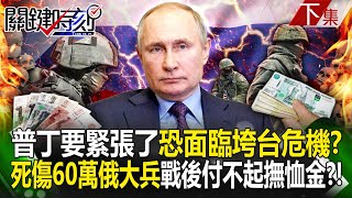 【關鍵時刻下集】20241115 烏俄戰結束後「普丁要緊張了」恐面臨垮台危機？！死傷60萬俄大兵「付不起陣亡撫恤金」國家崩潰倒計時開始？！｜劉寶傑 [upl. by Inor854]