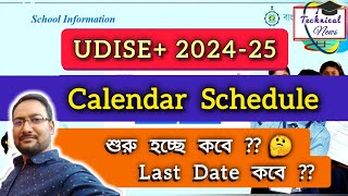 UDISE 202425 Calendar Schedule  কবে থেকে শুরু হচ্ছে UDISE 202425 [upl. by Rozalie973]