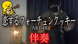 【伴奏屋TAB譜】恋するフォーチュンクッキー AKB48 ギター カバー タブ譜あり [upl. by Ahsonek206]