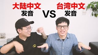 大陆普通话发音VS台湾的国语发音 Mainland Mandarin pronunciation VS Taiwanese Mandarin pronunciation [upl. by Skerl]