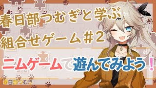 ニムゲームで遊んでみよう！【VOICEVOX春日部つむぎ】 [upl. by Laon]