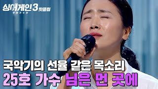 ＂감히 심사를＂ 목소리에서 국악기 소리가😮💥 50년 묵은 듯한 내공이 느껴진 25호 가수의 님은 먼 곳에｜싱어게인3｜JTBC 231109 방송 외 [upl. by Abagael]