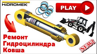 №20 Как осуществляется ремонт гидроцилиндра ковша Hidromek Как разобрать гидроцилиндр видео [upl. by Leahcym]