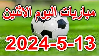 مباريات اليوم  جدول مواعيد مباريات اليوم الاثنين 1352024 والقنوات الناقلة والمُعلقين [upl. by Leyameg54]