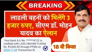 लाडली बहनों को मिलेंगे हर महीने ₹3000 रूपये सीएम डॉक्टर मोहन ने किया ऐलान Ladli Behna Awas Yojana [upl. by Sitra]