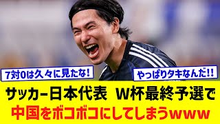 サッカー日本代表、大量7得点で中国に大勝！三笘薫＆伊東純也が代表復帰戦でゴール、南野は圧巻の2発 [upl. by Prussian516]