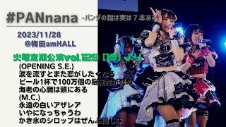 PANnana火曜定期公演vol129より6曲 20231128 梅田amHALL [upl. by Zurciram]