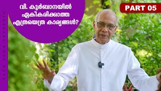 സഭയെ വളർത്തേണ്ടവർതന്നെ സഭയെ ശിഥിലമാക്കിക്കൊണ്ടിരിക്കുന്നു Part 5 [upl. by Adivad434]