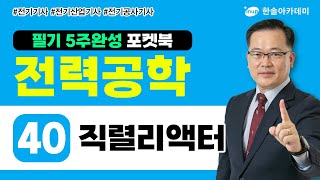 전력공학 40 직렬리액터  전기 5주완성 포켓북 [upl. by Holds]