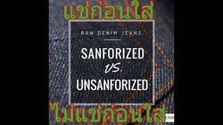 Sanforized VS Unsanforized คืออะไรแล้วต้อง แช่ยีนส์ก่อนใส่ หรือไม่แช่ก่อนใส่ มีคำตอบ [upl. by Drahsir553]