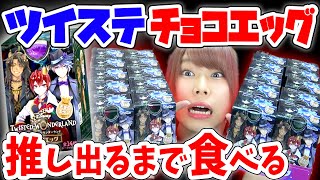 【限界】ツイステチョコエッグを推しが出るまで大食いしたら奇跡の展開連発ｗｗｗｗ【ツイステッドワンダーランド】 [upl. by Deirdre]