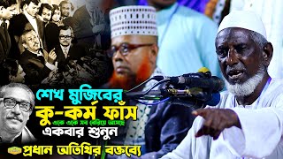 শেখ মুজিবের কুকর্ম ফাঁস একে একে সব বেরিয়ে আসছে একবার শুনুন প্রধান অতিথির বক্তব্যে Al Hikmah Tv Waz [upl. by Memory713]