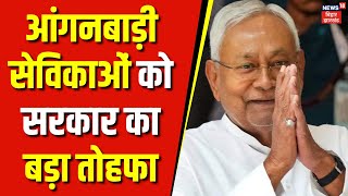 Bihar News  बिहार में Anganwadi सेविकाओं को सरकार का बड़ा तोहफा  Nitish Kumar  Top News  Latest [upl. by Asim847]