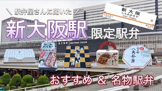 【新大阪駅の駅弁屋さんに聞いた！】ここでしか買えない名物＆おすすめ駅弁５選 [upl. by Nilok]