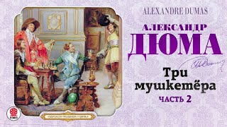 АЛЕКСАНДР ДЮМА «ТРИ МУШКЕТЁРА Часть 2» Аудиокнига Читает Вениамин Смехов [upl. by Enahsal]