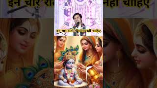 इन चार रातों में सोना नहीं चाहिए shorts radhakrishna vrindavan trending short youtubeshorts [upl. by Namrehs707]