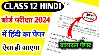 12th हिंदी का वायरल पेपर 2024  Class 12 Hindi model paper  12th Hindi paper [upl. by Nawtna690]