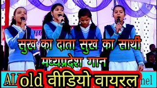 Mera madhya pradesh  26january song republic dayसुख का दाता सबका साथी मेरा मध्य प्रदेश है [upl. by Nowed909]